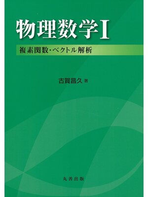 cover image of 物理数学 I